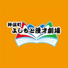 神保町よしもと漫才劇場リニューアルのお知らせ 神保町よしもと漫才劇場 お知らせ