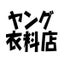 ヤング衣料店のサムネイル