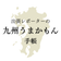 出張レポーターの九州うまかもん手帳