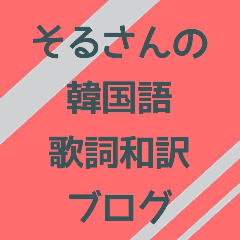 Feel Special Twice 歌詞和訳 かなルビ そるさんの韓国語和訳ブログ