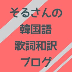 そるさんのプロフィール