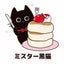 画像 【ミスター黒猫】 カフェ・スイーツ・パンケーキのユーザープロフィール画像