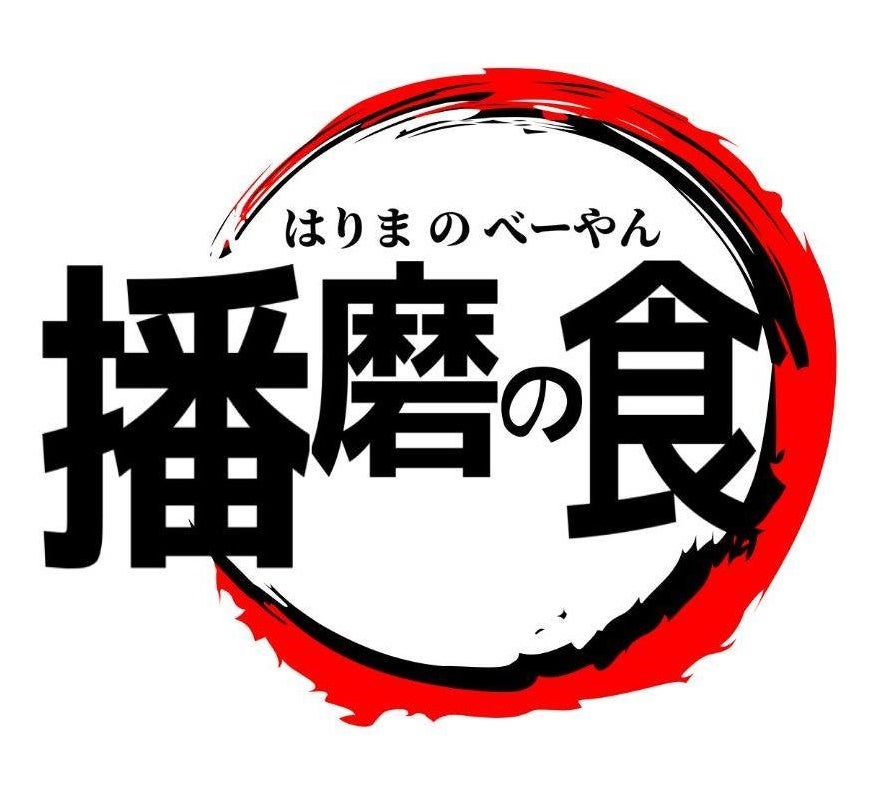 B型のうた はりまのべーやん食べある記