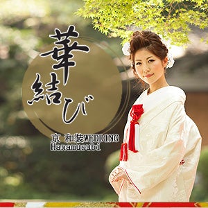 白無垢】【色打掛】鶴に牡丹・束ね熨斗 | 京都の神社結婚式＆和装
