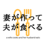【妻が作って夫が食べる】のサムネイル