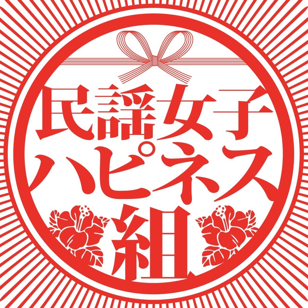 民謡女子ハピネス組