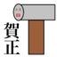 画像 久慈市の佐々木ボディー  久慈名物　鈑金塗装子ちゃんのユーザープロフィール画像