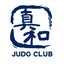 真和柔道クラブのサムネイル