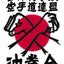画像 （新）沖縄拳法　神戸支部　ブログのユーザープロフィール画像