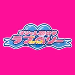 ラブandベリー研究生のプロフィール