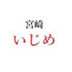宮崎市田野中学校のいじめ問題についてまとめ 宮崎市田野中学校のいじめ問題についてまとめ