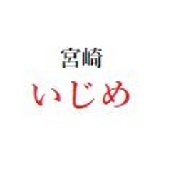 宮崎市田野中学校のいじめ問題についてまとめ