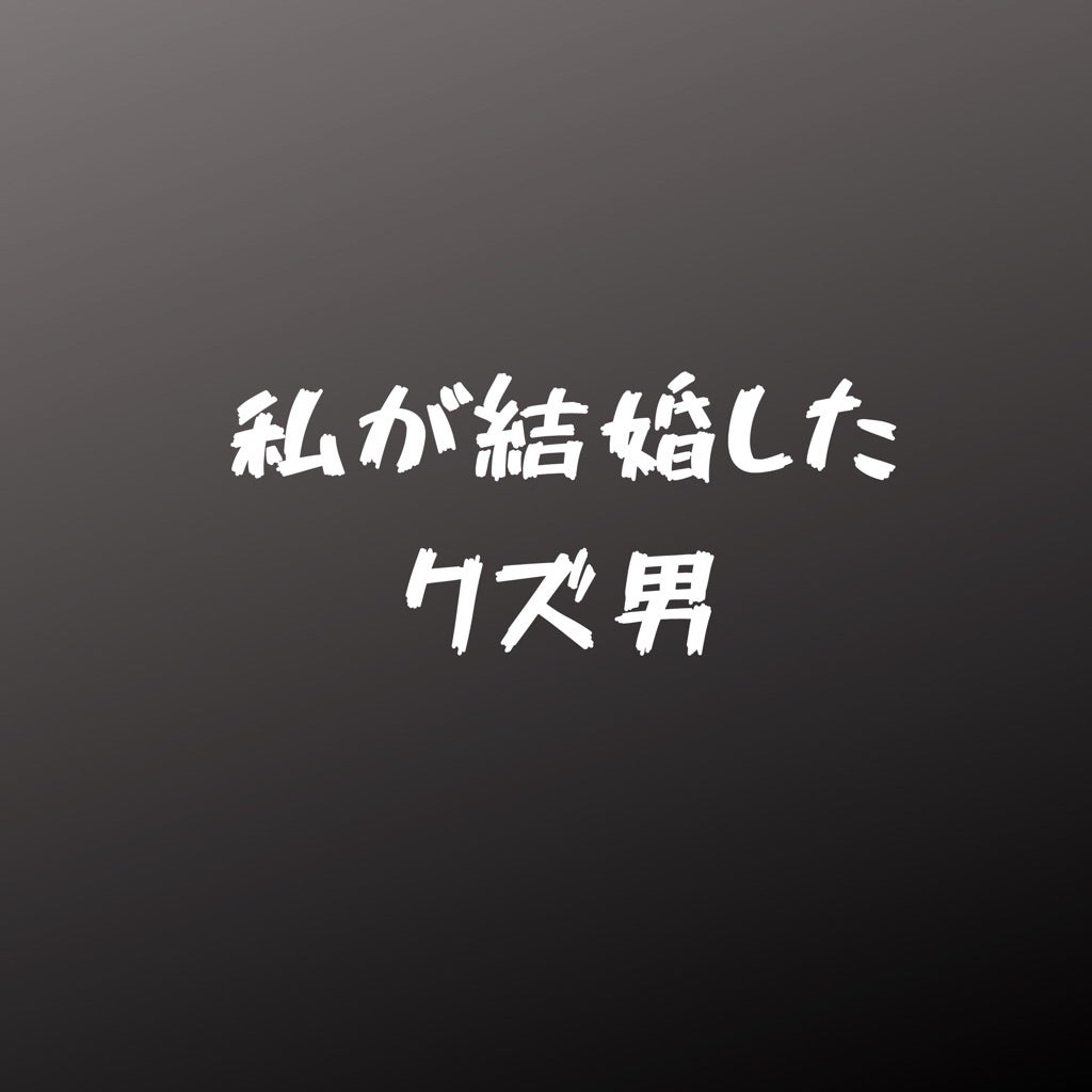 後悔 私が結婚したクズ男