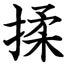 揉み人のサムネイル