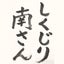 しくじり南のサムネイル
