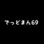 deadman69のサムネイル