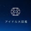 【公式】アイドル大図鑑　地下アイドル一覧／地下アイドルまとめ／メイドカフェ／コンカフェなどを紹介のサムネイル