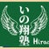 平戸いの翔塾の塾長ブログ