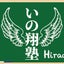 平戸いの翔塾・塾長のサムネイル
