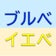 イエベ春秋・ブルべ夏冬のための参考ブログ