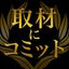 画像 取材にコミットのブログのユーザープロフィール画像