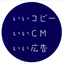 いいコピー、いいCM、いい広告。のサムネイル