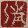 きよみどすのプロフィール