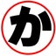 画像 昭和の鉄道風景【かっちゃんの独り言】のユーザープロフィール画像