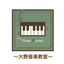 画像 奈良県葛城市幼児から学べる【大野ピアノ教室】のブログ♪のユーザープロフィール画像