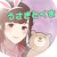 🐰うさぎとくま🐻のサムネイル