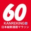 画像 KANREKING日本縦断還暦縦断マラソン2038のユーザープロフィール画像