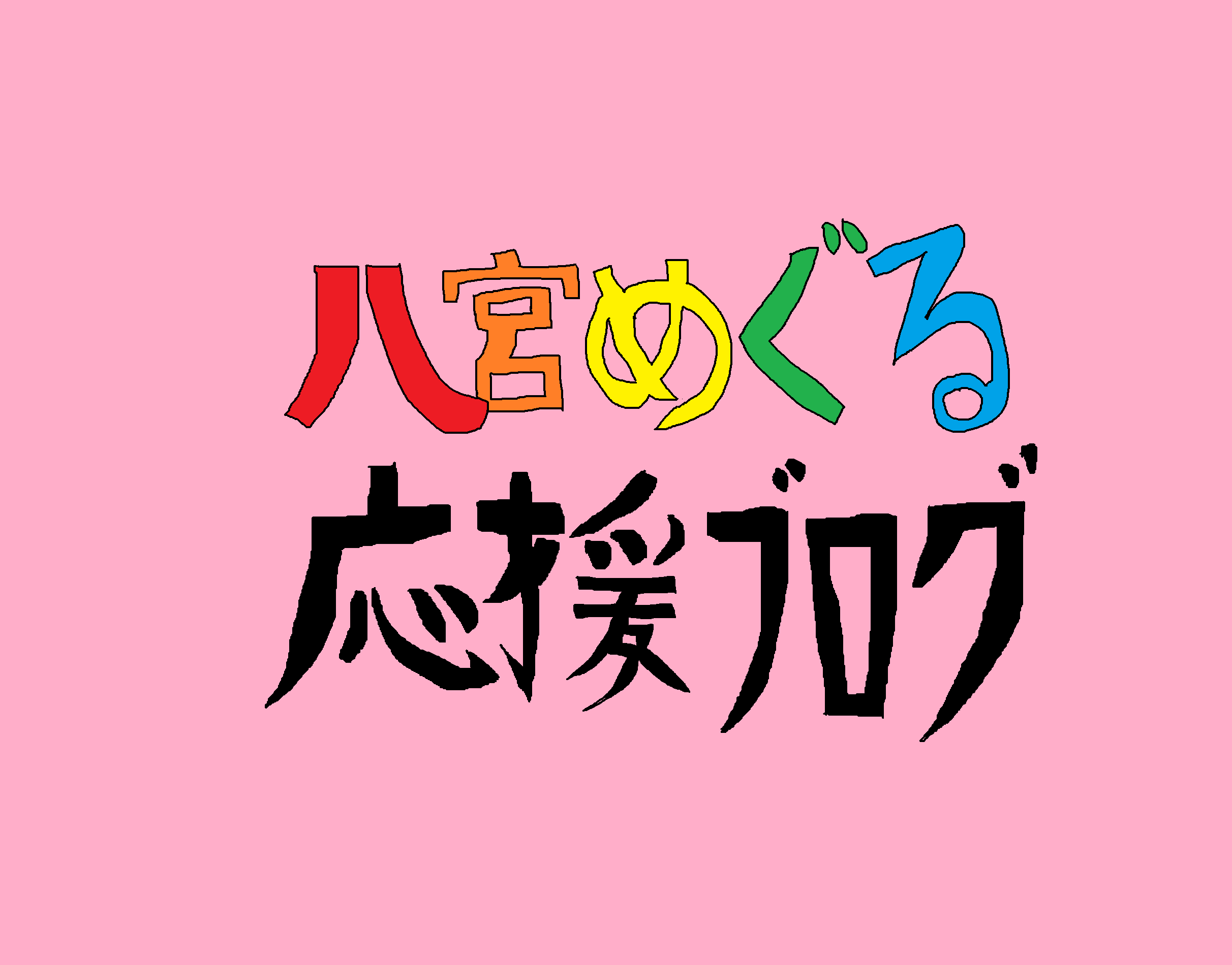 初心者向けw I N G 優勝周回 八宮めぐるで雑誌不要trueend攻略チャート 八宮めぐる応援ブログ