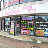 高価買取専門 BeRich -ﾋﾞｰﾘｯﾁ- 勝山店