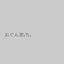 おぐゆうのサムネイル