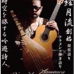 絃月流 琵琶語り cantaor 須田隆久のプロフィール