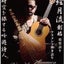 絃月流 琵琶語り cantaor 須田隆久のサムネイル