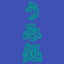 うみ処のサムネイル