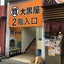 画像 【質・買取専門店】大阪・十三の大黒屋 質十三駅前店のユーザープロフィール画像