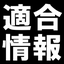 適合情報のサムネイル