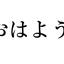 おはよう　こんな朝から遊戯王のサムネイル