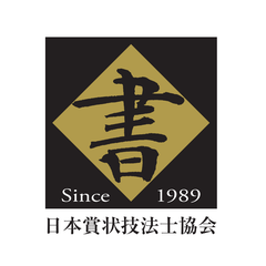 日本賞状技法士協会（アテネ教育出版）のプロフィール