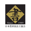 画像 日本賞状技法士協会の公式ブログのユーザープロフィール画像