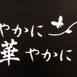 艶やかに華やかに さんのプロフィールページ