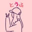 とうふのサムネイル
