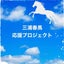 三浦春馬応援プロジェクトのサムネイル
