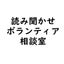 ＰＴＡ読み聞かせ相談室のサムネイル