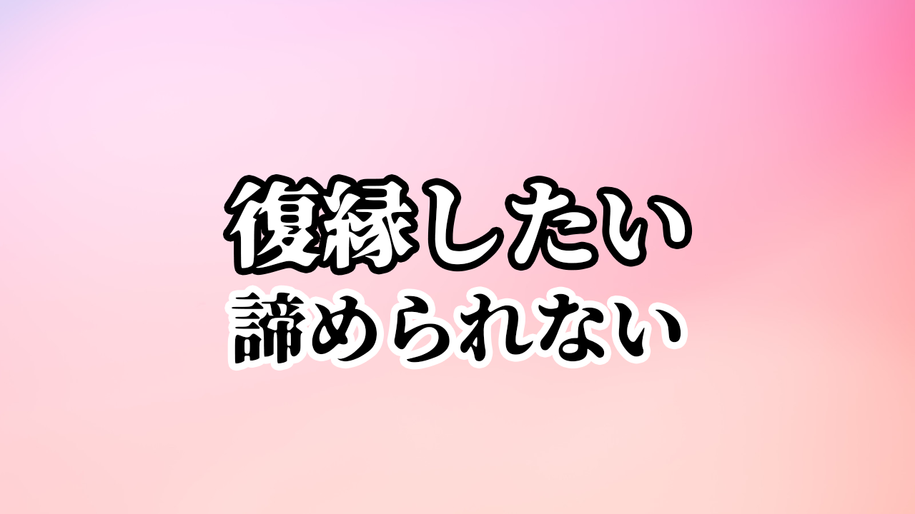 同棲解消後の男性心理 復縁したい 最速最短で 諦められない 大切な人と復縁する方法