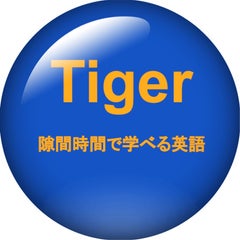 名言から学ぶ英語 隙間時間で学べる英語 Tiger 読んだら少しだけ英語が得意になります