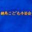 画像 ☆練馬子ども手芸会☆ちくちくピース☆のユーザープロフィール画像