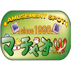 マーチャオネプチューン津田沼店のプロフィール